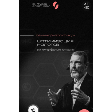  Оптимизация налогов в эпоху цифрового контроля. Тариф Standard. 27-28 марта 2025. Владимир Туров