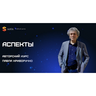 Аспекты. Павел Криворучко, Sotis Online