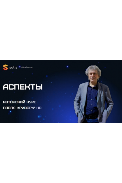 Аспекты. Павел Криворучко, Sotis Online