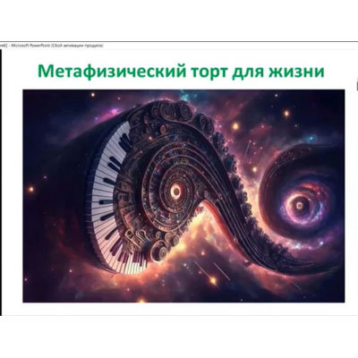 Метафизический торт в 4 слоя: Ци Мень, фэн-шуй и Бацзы, и Сюань Кунь да гуа. Ольга Фандорина