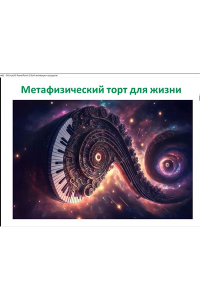 Метафизический торт в 4 слоя: Ци Мень, фэн-шуй и Бацзы, и Сюань Кунь да гуа. Ольга Фандорина