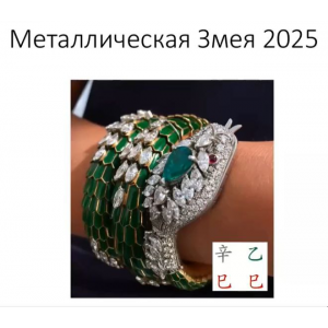 Жизнь в месяце Металлической Змеи 2025. Катарина Смолинска