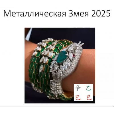 Жизнь в месяце Металлической Змеи 2025. Катарина Смолинска