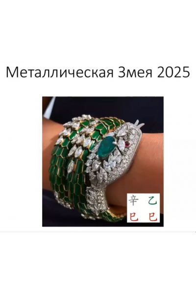 Жизнь в месяце Металлической Змеи 2025. Катарина Смолинска