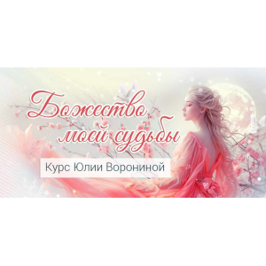 Божество моей судьбы. Юлия Воронина