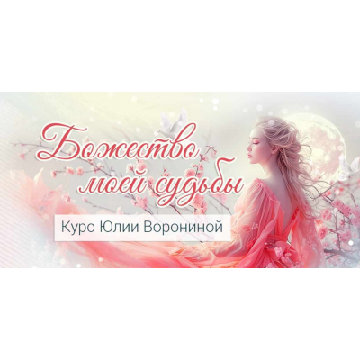Божество моей судьбы. Юлия Воронина