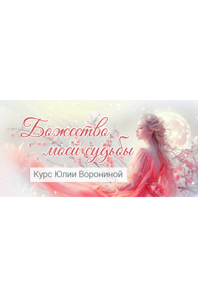 Божество моей судьбы. Юлия Воронина