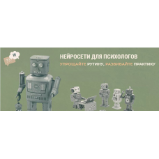 Нейросети для психологов. Тариф Доступ на 1 месяц. Тимур Садыков, Ольга Кошкина