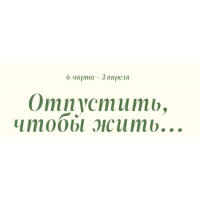 Отпустить, чтобы жить... Пакет Практика. Татьяна Фишер