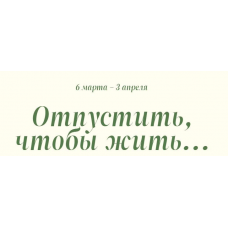 Отпустить, чтобы жить... Пакет Практика. Татьяна Фишер
