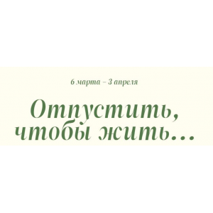 Отпустить, чтобы жить... Пакет Практика. Татьяна Фишер