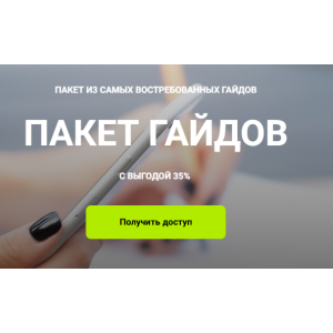 Пакет гайдов. Пакет из 9 гайдов. Кристина Чемелова Пакет гайдов. Пакет из 9 гайдов. Кристина Чемелова
