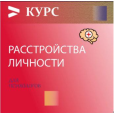 Расстройства личности 5.0. Psi.skillspace