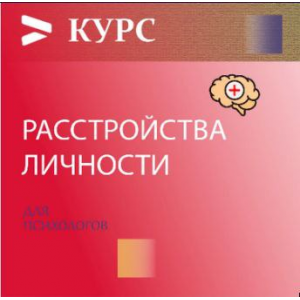 Расстройства личности 5.0. Psi.skillspace