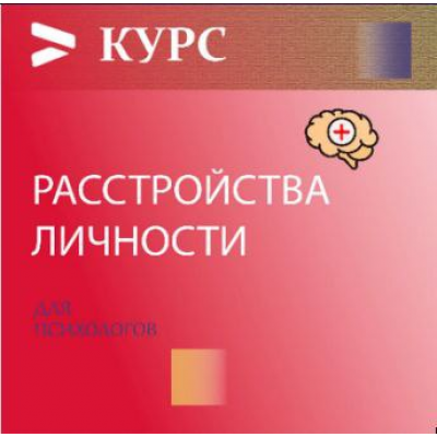 Расстройства личности 5.0. Psi.skillspace