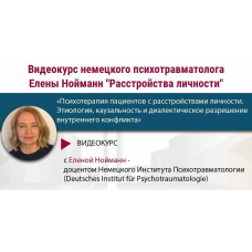 Расстройства личности. Весь курс. Елена Нойманн, МИПОПП