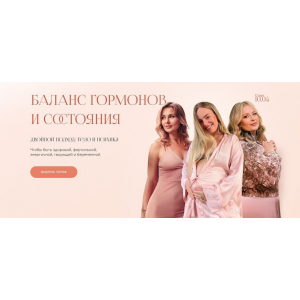 Баланс гормонов и состояния. Тариф Учусь сама. Наташа Будникова, Чара, Алина Кайзер, Welcomebackhome Баланс гормонов и состояния. Тариф Учусь сама. Наташа Будникова, Чара, Алина Кайзер, Welcomebackhome