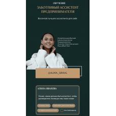 Экспресс-курс для руководителей по делегированию и работе с ассистентом. Алина Иванова