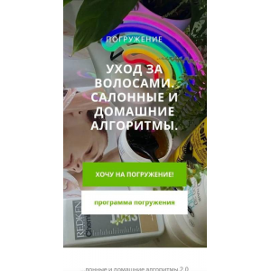 Погружение уход за волосами, салонные и домашние алгоритмы. Тариф Минимал. Vadim Paradox