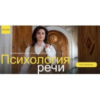 Психология речи. Юлия Шустрая