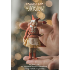 Сладкая вата. Маскарад 2. Наталья Суранова