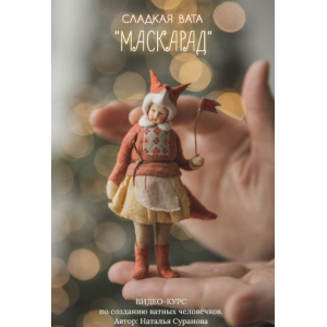 Сладкая вата. Маскарад 2. Наталья Суранова