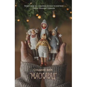 Сладкая вата. Маскарад 3. Наталья Суранова