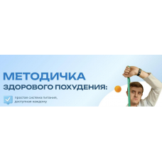 Методичка здорового похудения. Максим Кузнецов