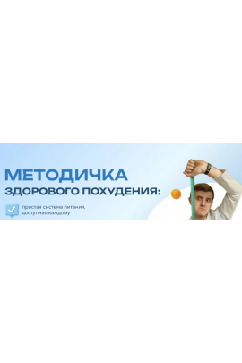 Методичка здорового похудения. Максим Кузнецов