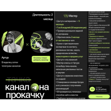 Канал на прокачку. Тариф Мастер. Артур Халиуллин