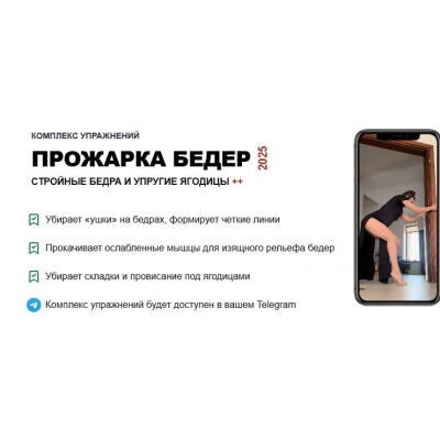 Комплекс упражнений: Прожарка бедер 2025. Татьяна Деряга