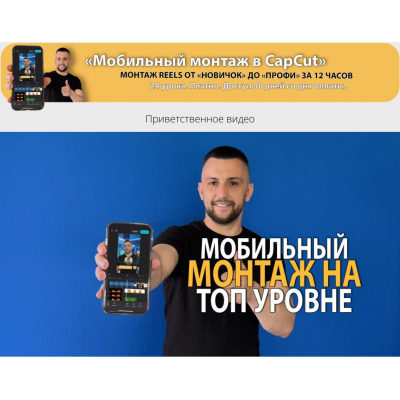 Мобильный монтаж в CapCut. Монтаж reels oт Новичок до Профи. Денис Киселев