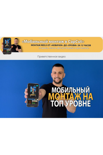 Мобильный монтаж в CapCut. Монтаж reels oт Новичок до Профи. Денис Киселев