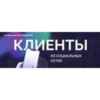 Клиенты из социальных сетей. Тариф ВИП. Михаил Христосенко