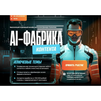 AI-фабрика контента. Тариф Vip. Дамир Халилов