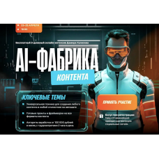 AI-фабрика контента. Тариф Vip. Дамир Халилов