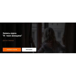 Женский клуб Ольги Каминской. Тема месяца: Я - твоя женщина! Ольга Каминская, kamiolga