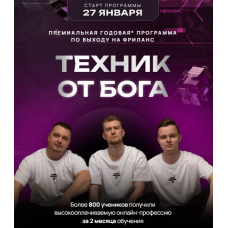 Техник от Бога. Тариф С куратором. Дмитрий Леншин, Иван Викторов