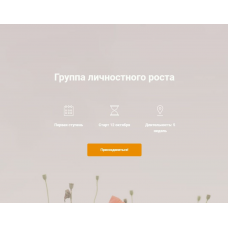 Группа личностного роста. Ольга Каминская