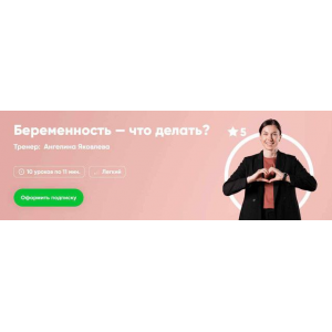 Беременность - что делать. Ангелина Яковлева, Fitstars