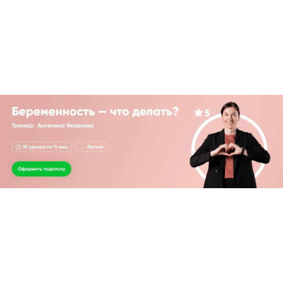 Беременность - что делать. Ангелина Яковлева, Fitstars