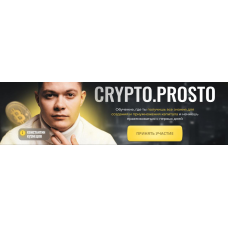 Crypto.Prosto. Тариф Результат. Константин Кузнецов