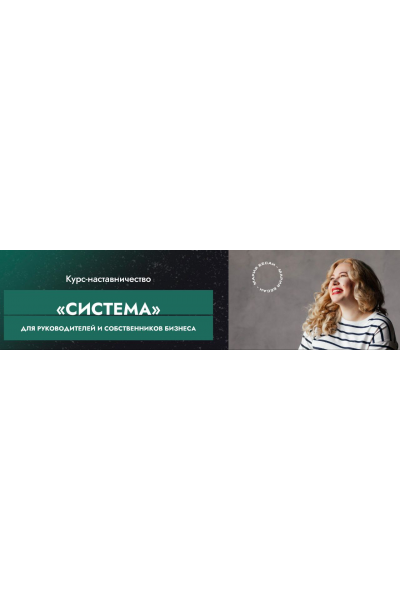 Система. Мария Бесан