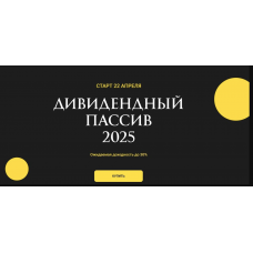 Дивидендный пассив 2025. Ольга Кильтау