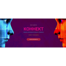 Коннект. Тариф Только лекции. Ольга Демчук