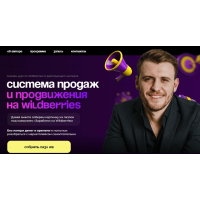 Система продаж и продвижения на Wildberries. Тариф VIP. Михаил Шебзухов