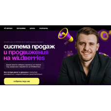 Система продаж и продвижения на Wildberries. Тариф VIP. Михаил Шебзухов