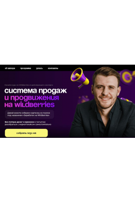 Система продаж и продвижения на Wildberries. Тариф VIP. Михаил Шебзухов