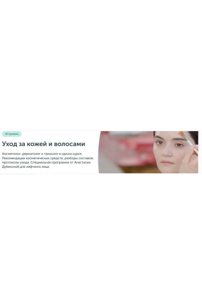 Уход за кожей и волосами. Анастасия Дубинская, Асмик Ктоян, Ревитоника