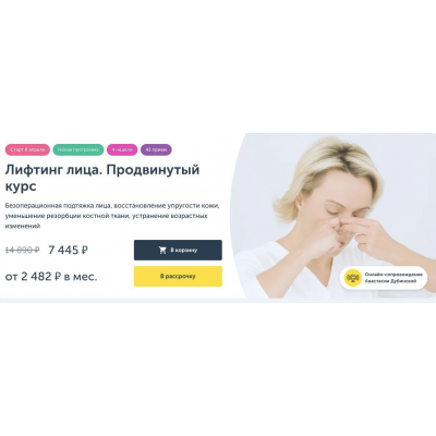 Лифтинг лица 2025. Продвинутый курс. Анастасия Дубинская, Ревитоника